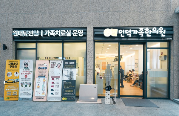 077d27fb95188e11aab60162f6fd4731_1791795002_257.jpg 동탄 인덕가족한의원